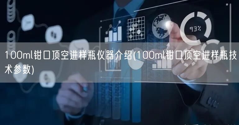 100ml鉗口頂空進(jìn)樣瓶儀器介紹(100ml鉗口頂空進(jìn)樣瓶技術(shù)參數(shù))(圖1)