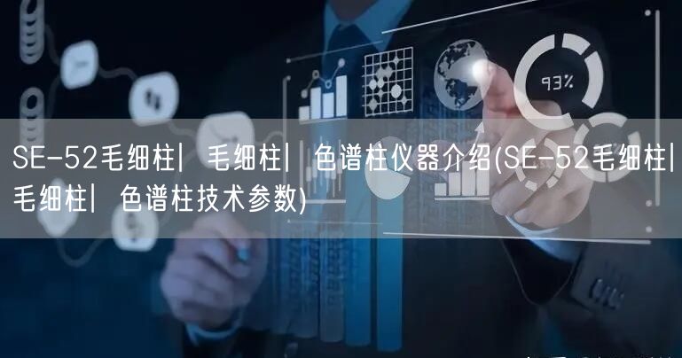 SE-52毛細(xì)柱︳毛細(xì)柱︳色譜柱儀器介紹(SE-52毛細(xì)柱︳毛細(xì)柱︳色譜柱技術(shù)參數(shù))(圖1)