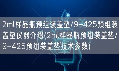 2ml樣品瓶預組裝蓋墊/9-425預組裝蓋墊儀器介紹(2ml樣品瓶預組裝蓋墊/9-425預組裝蓋墊技術參數(shù))(圖1)