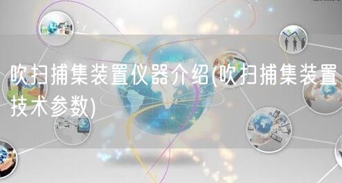 吹掃捕集裝置儀器介紹(吹掃捕集裝置技術參數)(圖1)
