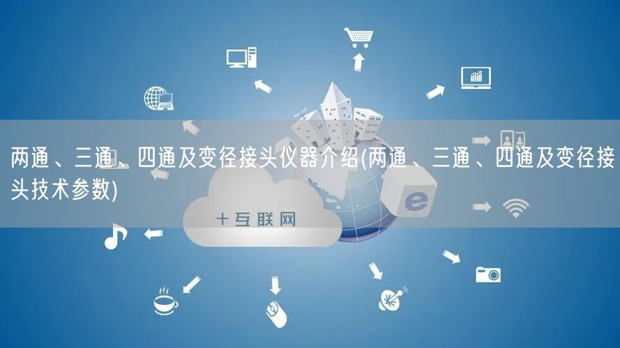 兩通、三通、四通及變徑接頭儀器介紹(兩通、三通、四通及變徑接頭技術(shù)參數(shù))(圖1)