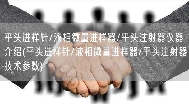 平頭進樣針/液相微量進樣器/平頭注射器儀器介紹(平頭進樣針/液相微量進樣器/平頭注射器技術(shù)參數(shù))(圖1)