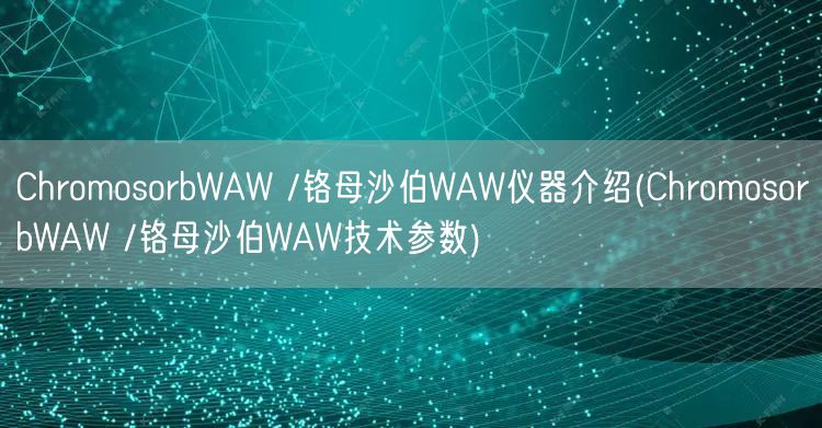 ChromosorbWAW /鉻母沙伯WAW儀器介紹(ChromosorbWAW /鉻母沙伯WAW技術參數(shù))(圖1)