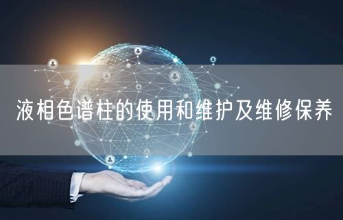 液相色譜柱的使用和維護(hù)及維修保養(yǎng)(圖1)