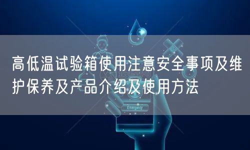 高低溫試驗(yàn)箱使用注意**事項(xiàng)及維護(hù)保養(yǎng)及產(chǎn)品介紹及使用方法(圖1) 高低溫試驗(yàn)箱使用注意**事項(xiàng)及維護(hù)保養(yǎng)及產(chǎn)品介紹及使用方法(圖1)