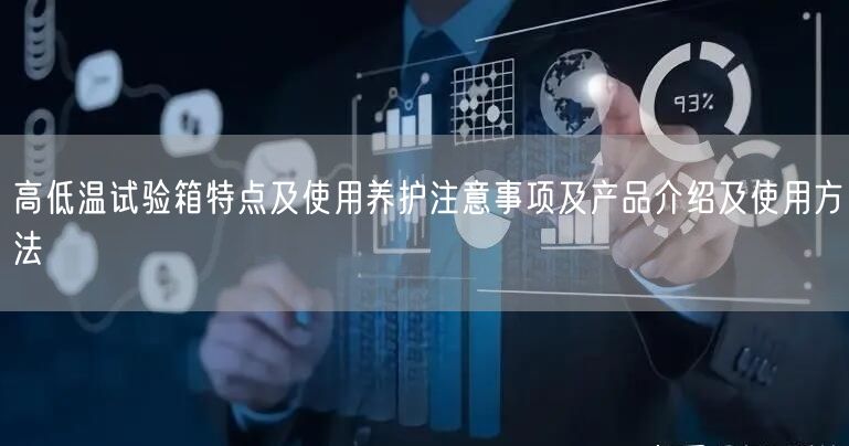 高低溫試驗箱特點及使用養(yǎng)護(hù)注意事項及產(chǎn)品介紹及使用方法(圖1)