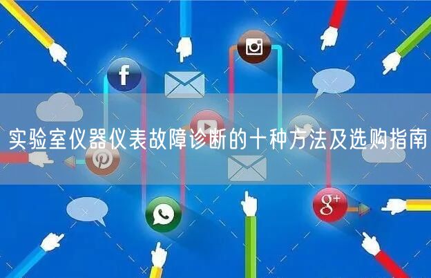 實驗室儀器儀表故障診斷的十種方法及選購指南(圖1) 實驗室儀器儀表故障診斷的十種方法及選購指南(圖1)