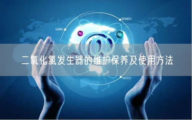 二氧化氯發(fā)生器的維護(hù)保養(yǎng)及使用方法(圖1) 二氧化氯發(fā)生器的維護(hù)保養(yǎng)及使用方法(圖1)