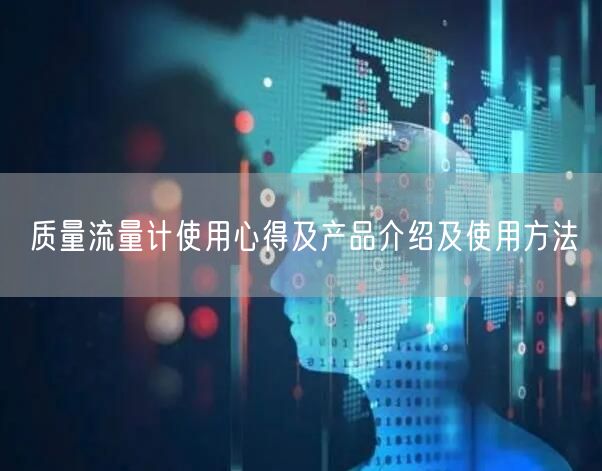 質量流量計使用心得及產品介紹及使用方法(圖1)