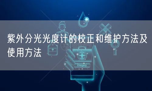 紫外分光光度計的校正和維護方法及使用方法(圖1) 紫外分光光度計的校正和維護方法及使用方法(圖1)
