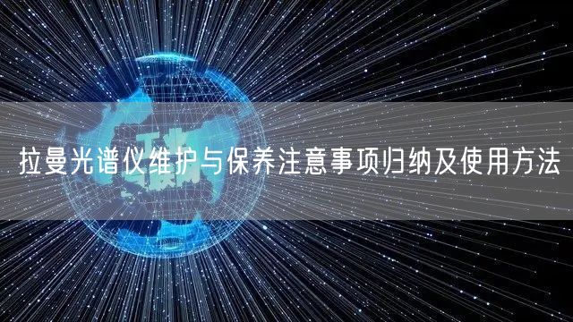 拉曼光譜儀維護與保養(yǎng)注意事項歸納及使用方法(圖1) 拉曼光譜儀維護與保養(yǎng)注意事項歸納及使用方法(圖1)