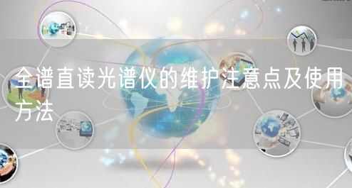 全譜直讀光譜儀的維護(hù)注意點(diǎn)及使用方法(圖1) 全譜直讀光譜儀的維護(hù)注意點(diǎn)及使用方法(圖1)
