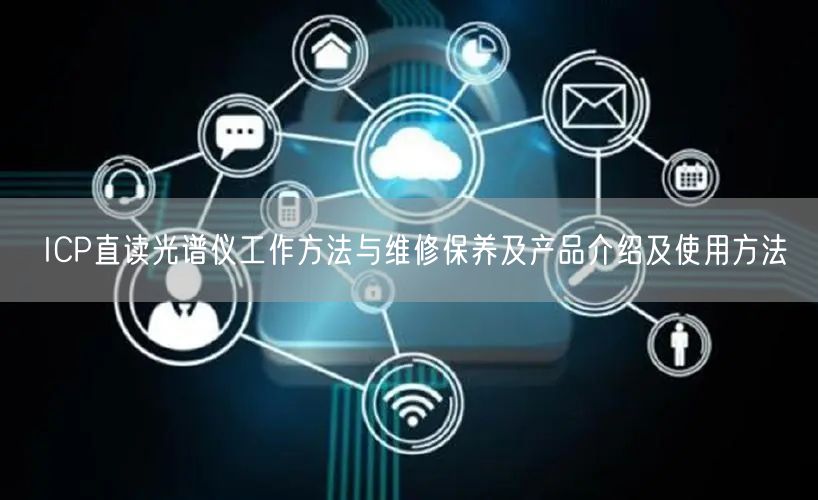 ICP直讀光譜儀工作方法與維修保養(yǎng)及產(chǎn)品介紹及使用方法(圖1) ICP直讀光譜儀工作方法與維修保養(yǎng)及產(chǎn)品介紹及使用方法(圖1)
