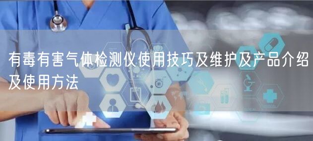 有毒有害氣體檢測儀使用技巧及維護及產(chǎn)品介紹及使用方法(圖1)