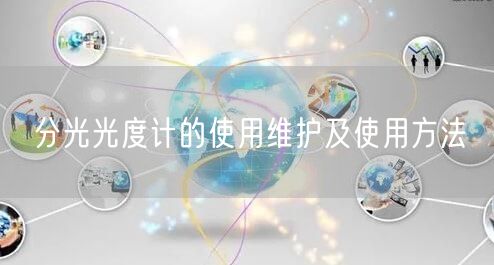 分光光度計的使用維護(hù)及使用方法(圖1) 分光光度計的使用維護(hù)及使用方法(圖1)