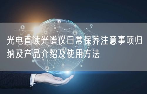 光電直讀光譜儀日常保養(yǎng)注意事項歸納及產(chǎn)品介紹及使用方法(圖1)