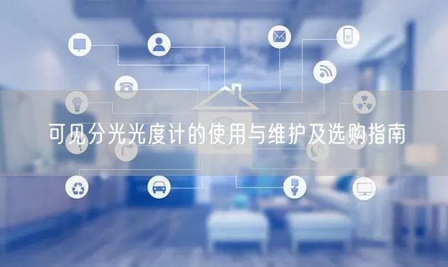 可見(jiàn)分光光度計(jì)的使用與維護(hù)及選購(gòu)指南(圖1) 可見(jiàn)分光光度計(jì)的使用與維護(hù)及選購(gòu)指南(圖1)