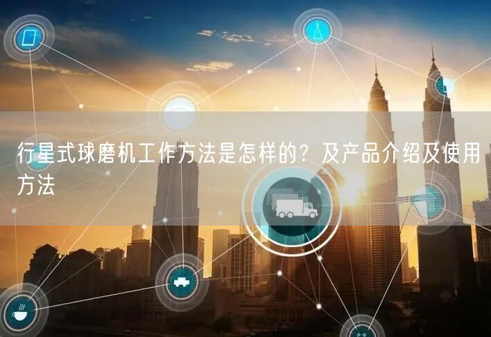行星式球磨機工作方法是怎樣的？及產品介紹及使用方法(圖1)