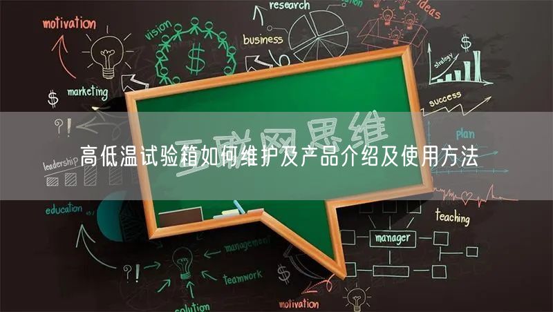 高低溫試驗(yàn)箱如何維護(hù)及產(chǎn)品介紹及使用方法(圖1) 高低溫試驗(yàn)箱如何維護(hù)及產(chǎn)品介紹及使用方法(圖1)