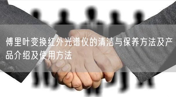 傅里葉變換紅外光譜儀的清潔與保養(yǎng)方法及產(chǎn)品介紹及使用方法(圖1) 傅里葉變換紅外光譜儀的清潔與保養(yǎng)方法及產(chǎn)品介紹及使用方法(圖1)