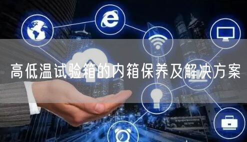 高低溫試驗箱的內(nèi)箱保養(yǎng)及解決方案(圖1)