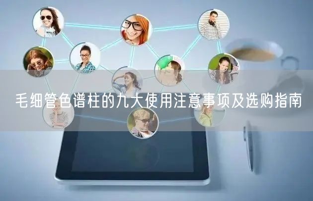 毛細管色譜柱的九大使用注意事項及選購指南(圖1)
