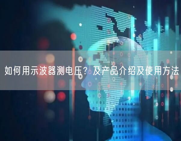 如何用示波器測電壓？及產(chǎn)品介紹及使用方法(圖1)