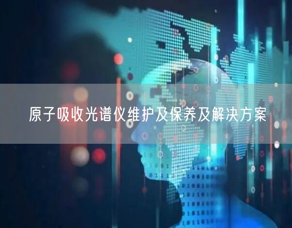 原子吸收光譜儀維護及保養(yǎng)及解決方案(圖1) 原子吸收光譜儀維護及保養(yǎng)及解決方案(圖1)