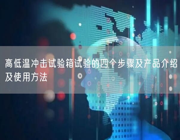 高低溫沖擊試驗箱試驗的四個步驟及產品介紹及使用方法(圖1)