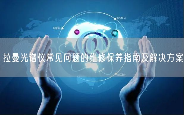 拉曼光譜儀常見問題的維修保養(yǎng)指南及解決方案(圖1) 拉曼光譜儀常見問題的維修保養(yǎng)指南及解決方案(圖1)