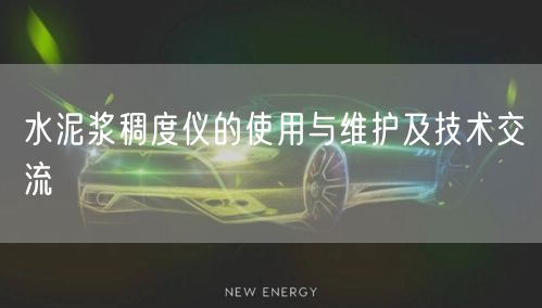 水泥漿稠度儀的使用與維護及技術(shù)交流(圖1)