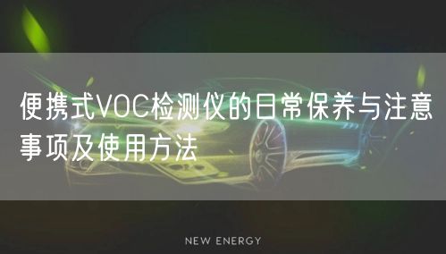 便攜式VOC檢測儀的日常保養(yǎng)與注意事項及使用方法(圖1) 便攜式VOC檢測儀的日常保養(yǎng)與注意事項及使用方法(圖1)
