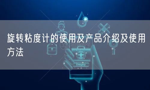 旋轉(zhuǎn)粘度計(jì)的使用及產(chǎn)品介紹及使用方法(圖1)