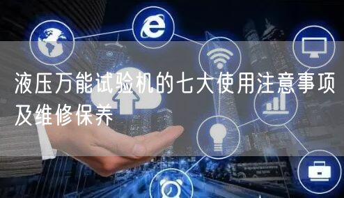 液壓**試驗(yàn)機(jī)的七大使用注意事項(xiàng)及維修保養(yǎng)(圖1)