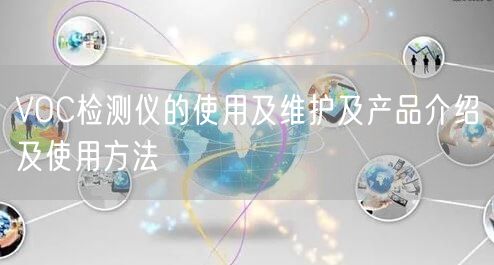 VOC檢測儀的使用及維護(hù)及產(chǎn)品介紹及使用方法(圖1)