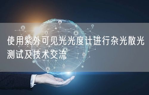 使用紫外可見光光度計進行雜光散光測試及技術交流(圖1) 使用紫外可見光光度計進行雜光散光測試及技術交流(圖1)