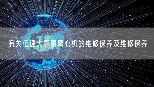 有關(guān)低速大容量離心機(jī)的維修保養(yǎng)及維修保養(yǎng)(圖1) 有關(guān)低速大容量離心機(jī)的維修保養(yǎng)及維修保養(yǎng)(圖1)