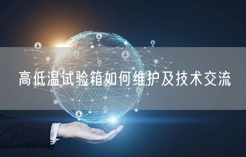 高低溫試驗箱如何維護及技術(shù)交流(圖1) 高低溫試驗箱如何維護及技術(shù)交流(圖1)