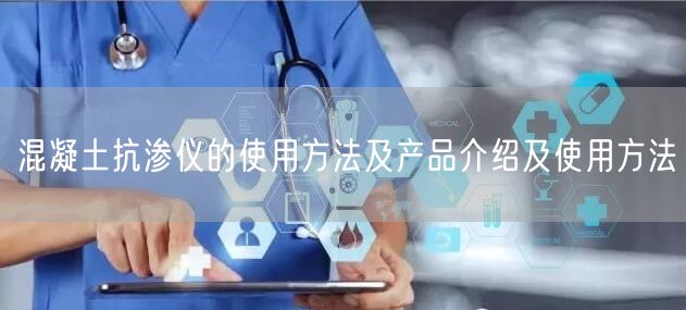 混凝土抗?jié)B儀的使用方法及產品介紹及使用方法(圖1)
