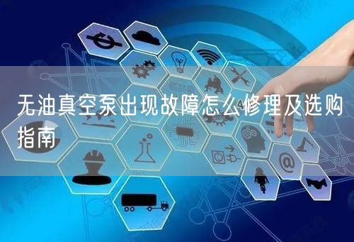 無(wú)油真空泵出現(xiàn)故障怎么修理及選購(gòu)指南(圖1) 無(wú)油真空泵出現(xiàn)故障怎么修理及選購(gòu)指南(圖1)