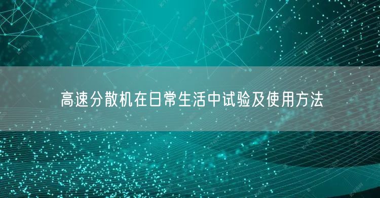 高速分散機(jī)在日常生活中試驗(yàn)及使用方法(圖1)