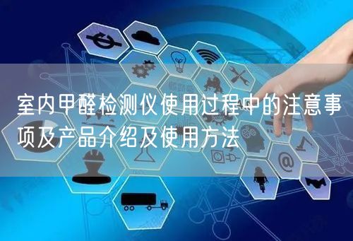 室內(nèi)甲醛檢測儀使用過程中的注意事項及產(chǎn)品介紹及使用方法(圖1)