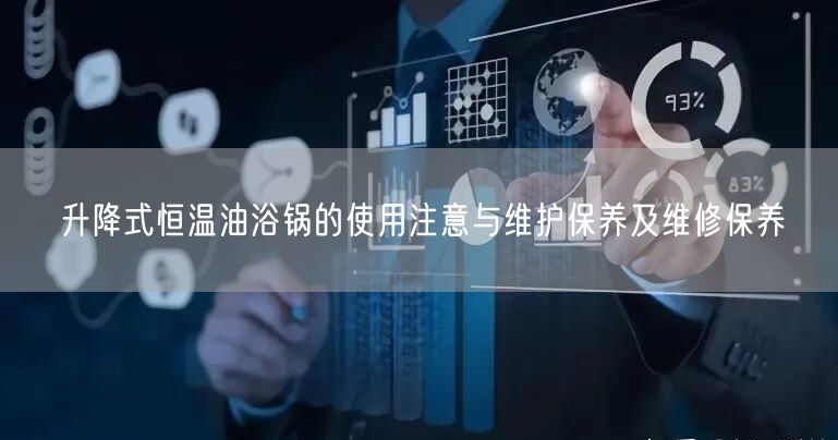 升降式恒溫油浴鍋的使用注意與維護保養(yǎng)及維修保養(yǎng)(圖1)