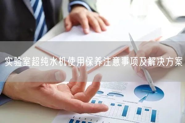 實驗室超純水機(jī)使用保養(yǎng)注意事項及解決方案(圖1) 實驗室超純水機(jī)使用保養(yǎng)注意事項及解決方案(圖1)