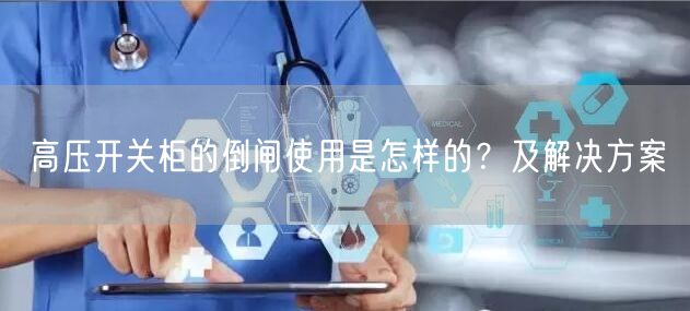 高壓開關柜的倒閘使用是怎樣的？及解決方案(圖1)