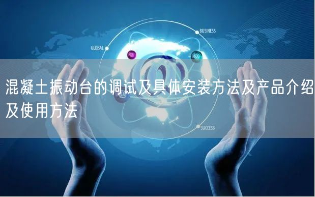 混凝土振動臺的調(diào)試及具體安裝方法及產(chǎn)品介紹及使用方法(圖1)