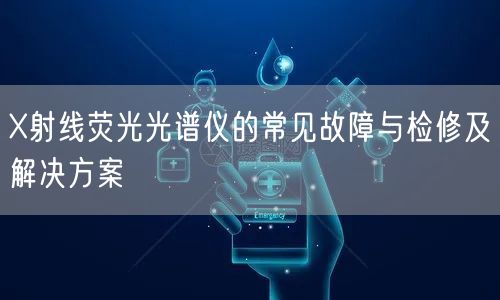 X射線熒光光譜儀的常見故障與檢修及解決方案(圖1) X射線熒光光譜儀的常見故障與檢修及解決方案(圖1)