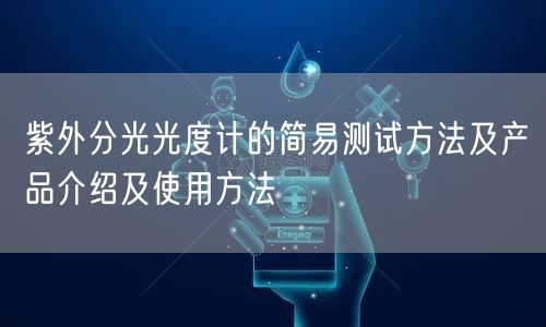 紫外分光光度計的簡易測試方法及產(chǎn)品介紹及使用方法(圖1)