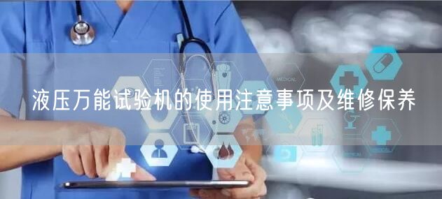 液壓**試驗(yàn)機(jī)的使用注意事項及維修保養(yǎng)(圖1)
