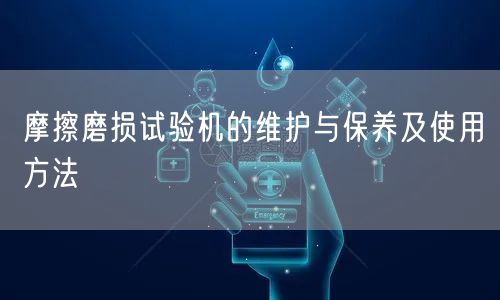 摩擦磨損試驗(yàn)機(jī)的維護(hù)與保養(yǎng)及使用方法(圖1) 摩擦磨損試驗(yàn)機(jī)的維護(hù)與保養(yǎng)及使用方法(圖1)